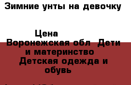 Зимние унты на девочку › Цена ­ 1 000 - Воронежская обл. Дети и материнство » Детская одежда и обувь   